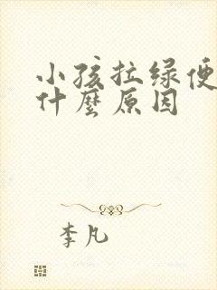 小孩拉绿便便是什么原因