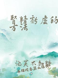 肾精亏虚的治疗方法