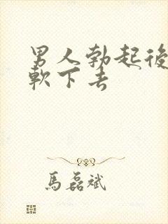 男人勃起后很快软下去