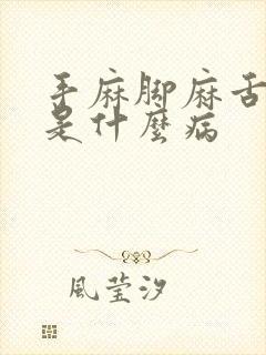 手麻脚麻舌头麻是什么病