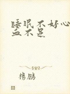 睡眠不好心脏供血不足