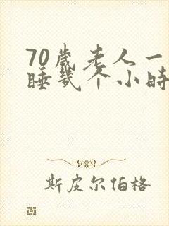 70岁老人一天睡几个小时正常