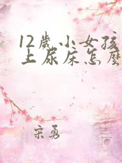 12岁小女孩晚上尿床怎么回事