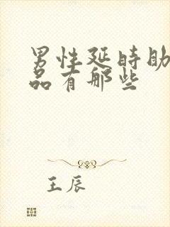 男性延时助勃产品有那些