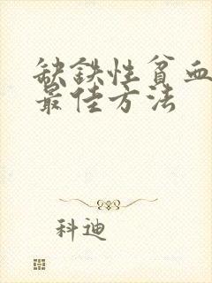 缺铁性贫血治疗最佳方法