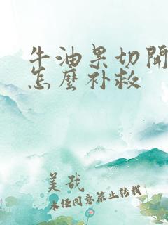 牛油果切开没熟怎么补救