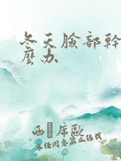 冬天脸部干痒怎么办