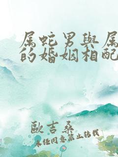 属蛇男与属兔女的婚姻相配吗