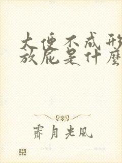 大便不成形一直放屁是什么原因