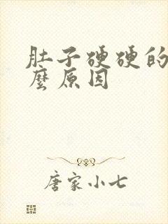 肚子硬硬的是什么原因