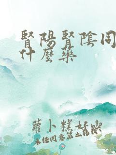 肾阳肾阴同补用什么药