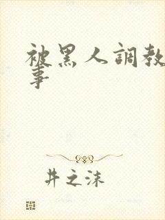 被黑人调教的故事