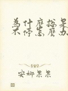 为什么总是打嗝不停怎么办