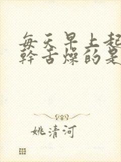 每天早上起床口干舌燥的是什么原因