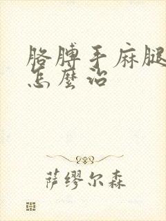 胳膊手麻腿脚麻怎么治