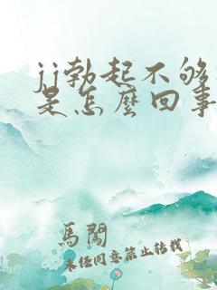 jj勃起不够硬是怎么回事