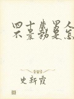 四十岁男人早晨不晨勃是怎么回事