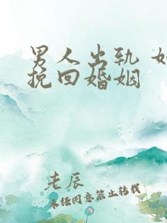 男人出轨 如何挽回婚姻