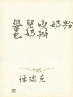 婴儿吃奶粉拉绿色奶瓣