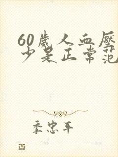 60岁人血压多少是正常范围的