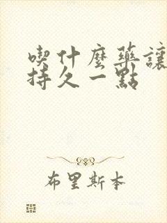 吃什么药让男人持久一点