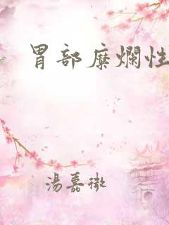 胃部糜烂性胃炎