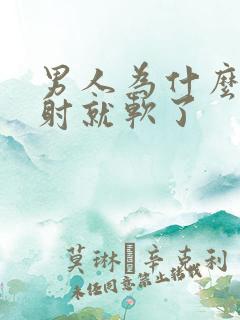 男人为什么还没射就软了