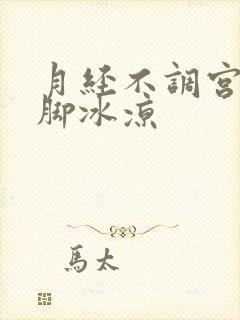 月经不调宫寒手脚冰凉