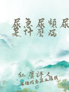 尿急尿频尿等待是什么病