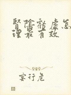 肾阴亏虚怎么调理最有效