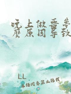 晚上做噩梦是什么原因导致的