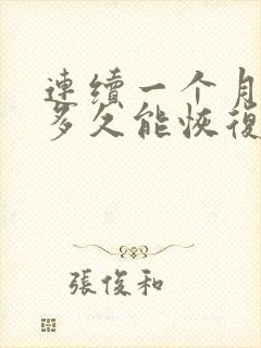 连续一个月手淫多久能恢复