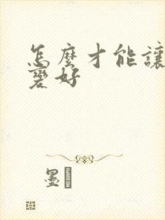 怎么才能让运气变好