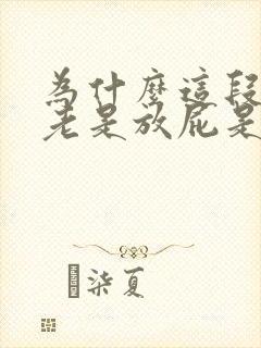 为什么这段时间老是放屁是什么原因引起的