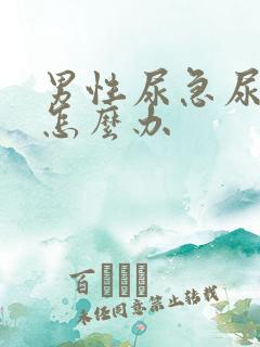 男性尿急尿不出怎么办