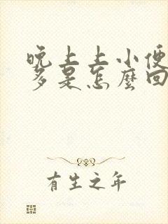 晚上上小便次数多是怎么回事