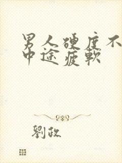 男人硬度不够,中途疲软