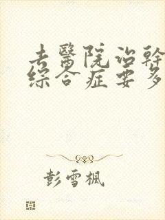 去医院治干燥性综合症要多少钱