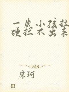 一岁小孩拉屎干硬拉不出来怎么办