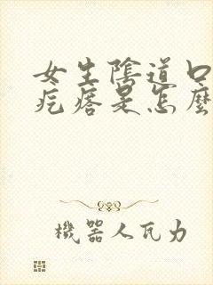 女生阴道口长小疙瘩是怎么回事