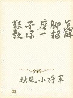 鞋子磨脚怎么办教你一招解决