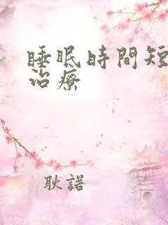 睡眠时间短怎么治疗