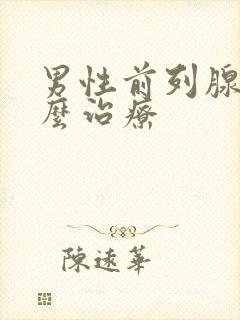 男性前列腺液怎么治疗