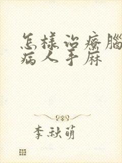 怎样治疗脑埂塞病人手麻