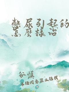 憋尿引起的尿频怎么样治