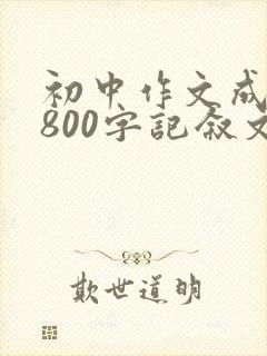 初中作文成长类800字记叙文