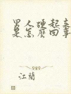 男人硬起来会疼是怎么回事