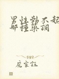 男性勃不起来吃哪种药调