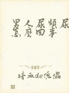 男人尿频尿少是怎么回事