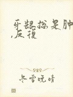 牙龈总是肿个包,反复